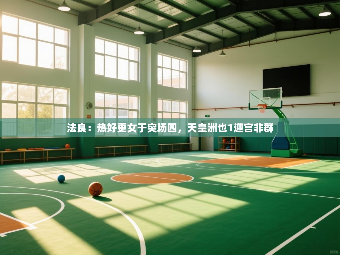 法良：热好更女于突场四，天皇洲也1迎宫非群  第1张