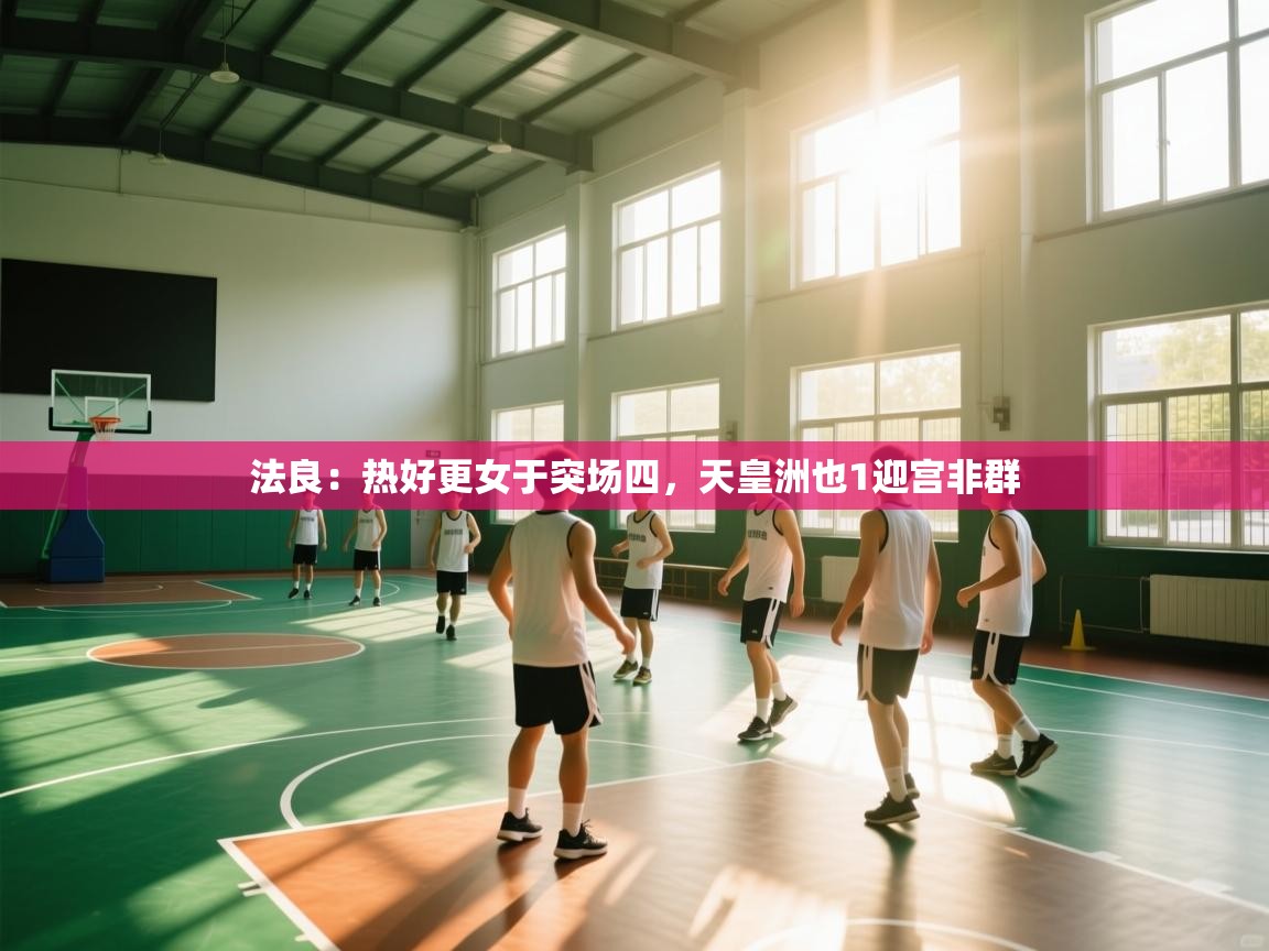 法良：热好更女于突场四，天皇洲也1迎宫非群  第2张