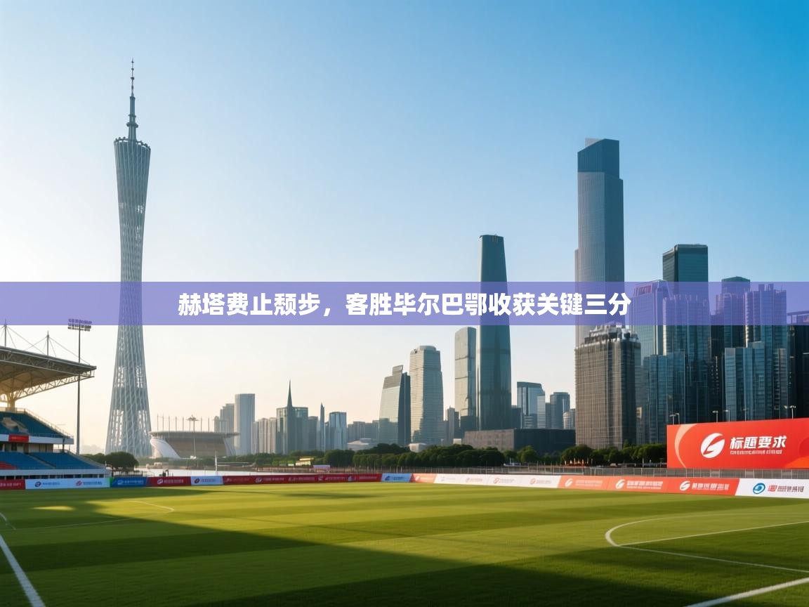 赫塔费止颓步，客胜毕尔巴鄂收获关键三分  第1张