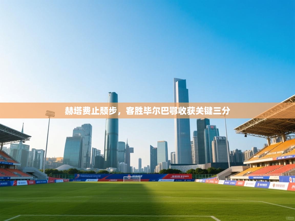 赫塔费止颓步，客胜毕尔巴鄂收获关键三分  第2张