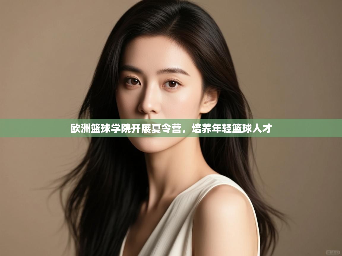 欧洲篮球学院开展夏令营，培养年轻篮球人才  第2张