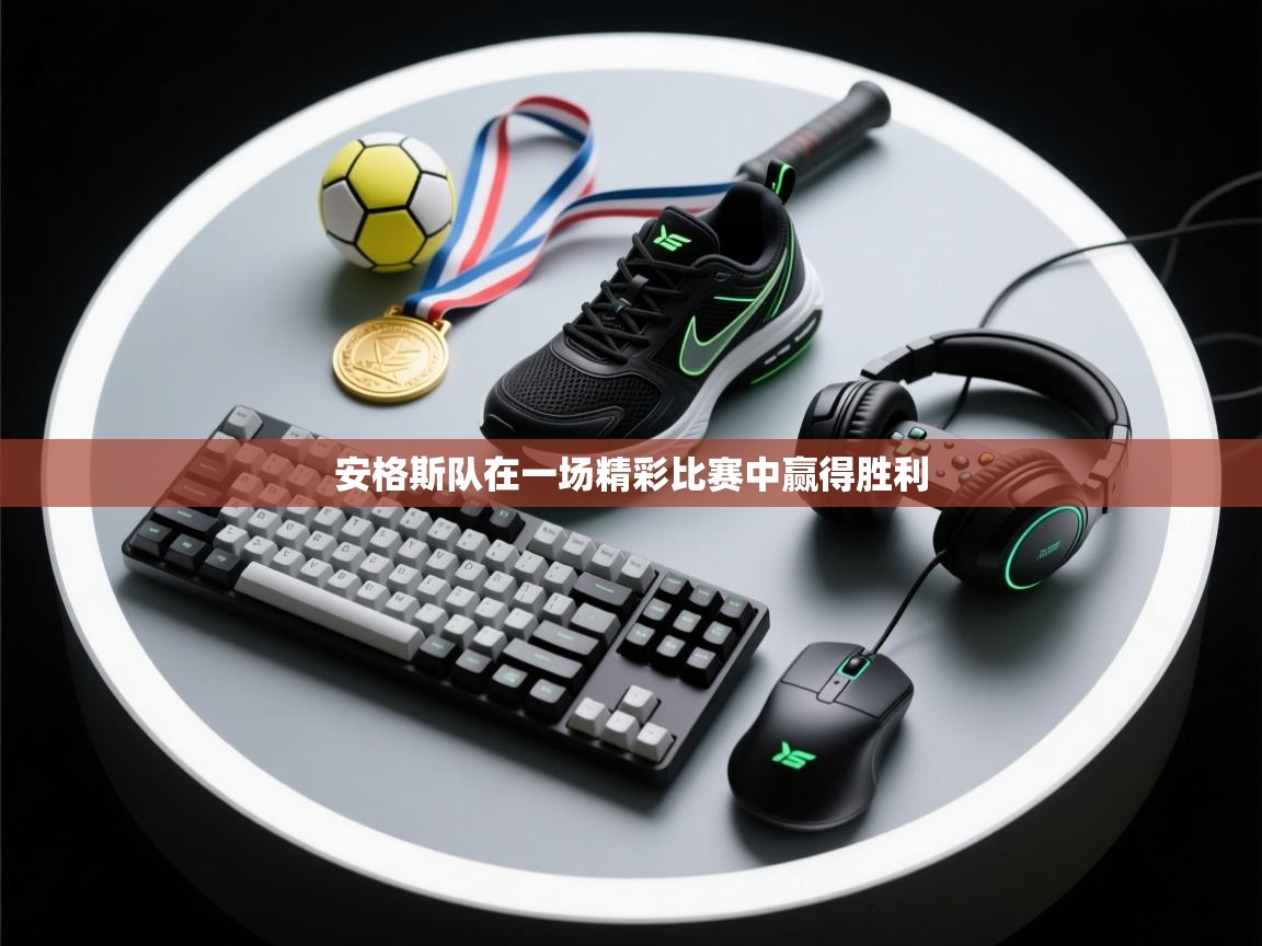 安格斯队在一场精彩比赛中赢得胜利  第1张