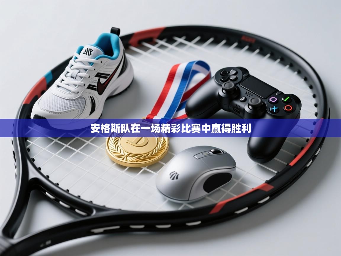 安格斯队在一场精彩比赛中赢得胜利  第2张