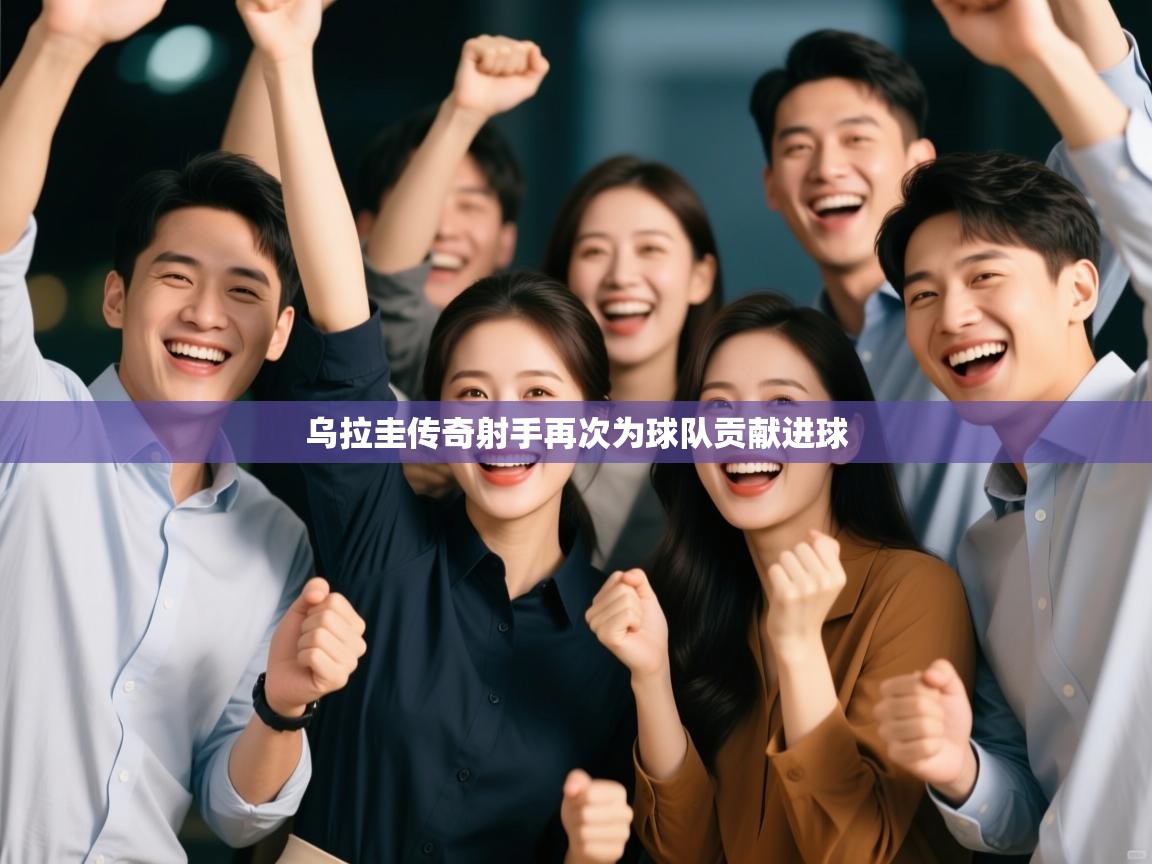 乌拉圭传奇射手再次为球队贡献进球 第1张