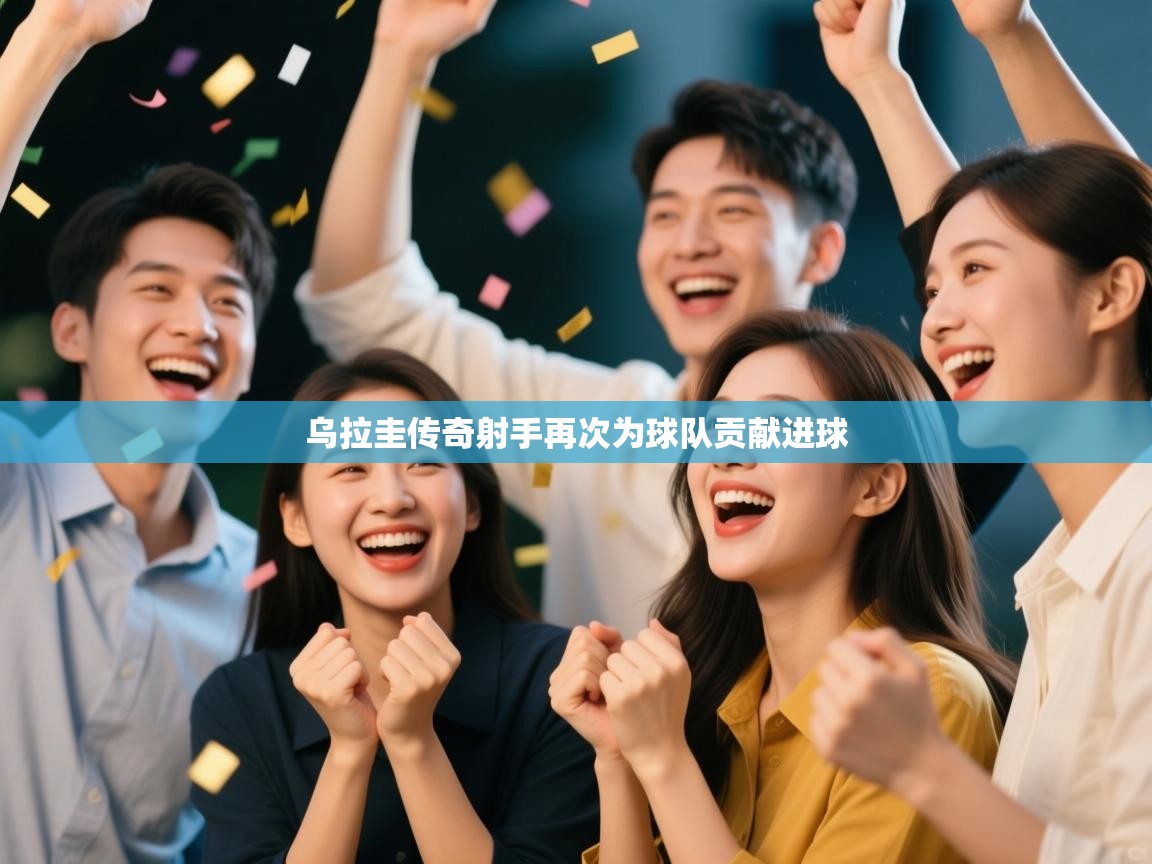 乌拉圭传奇射手再次为球队贡献进球 第2张