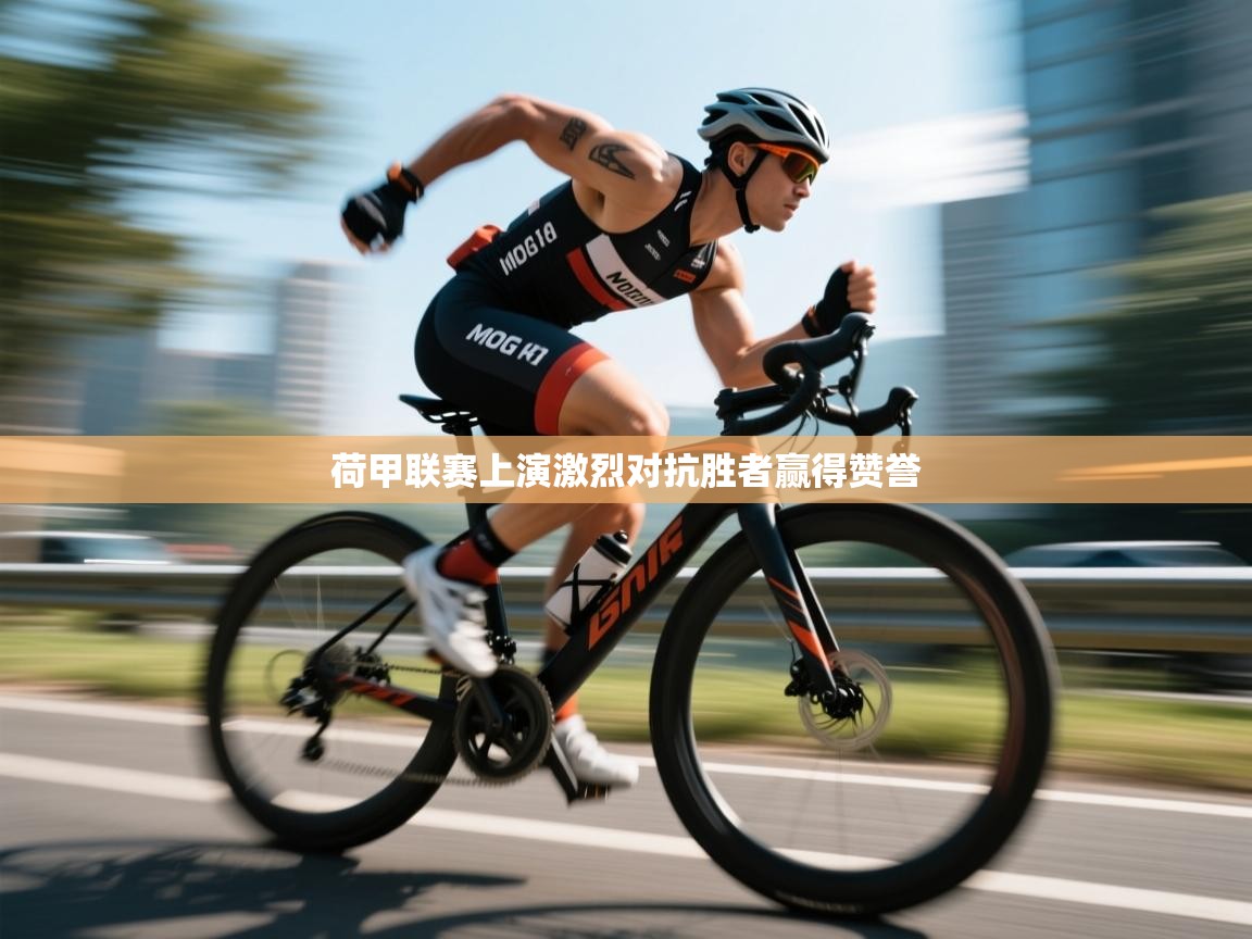 荷甲联赛上演激烈对抗胜者赢得赞誉 第2张