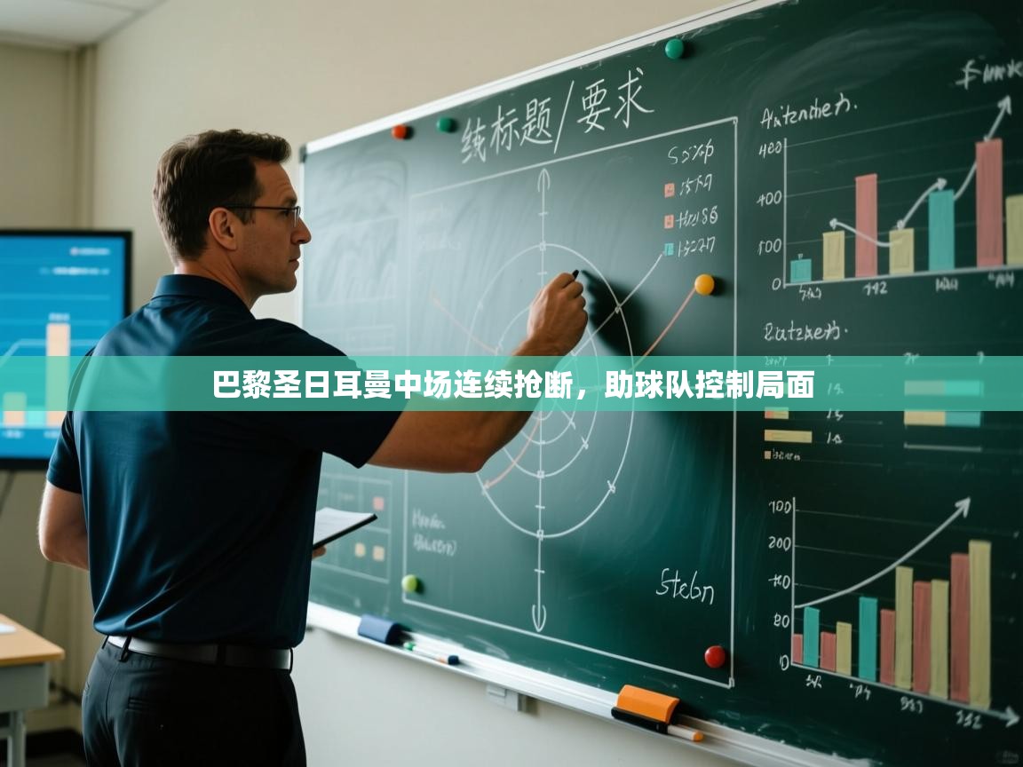 巴黎圣日耳曼中场连续抢断,助球队控制局面 第2张