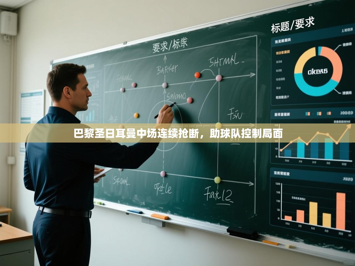 巴黎圣日耳曼中场连续抢断,助球队控制局面 第1张