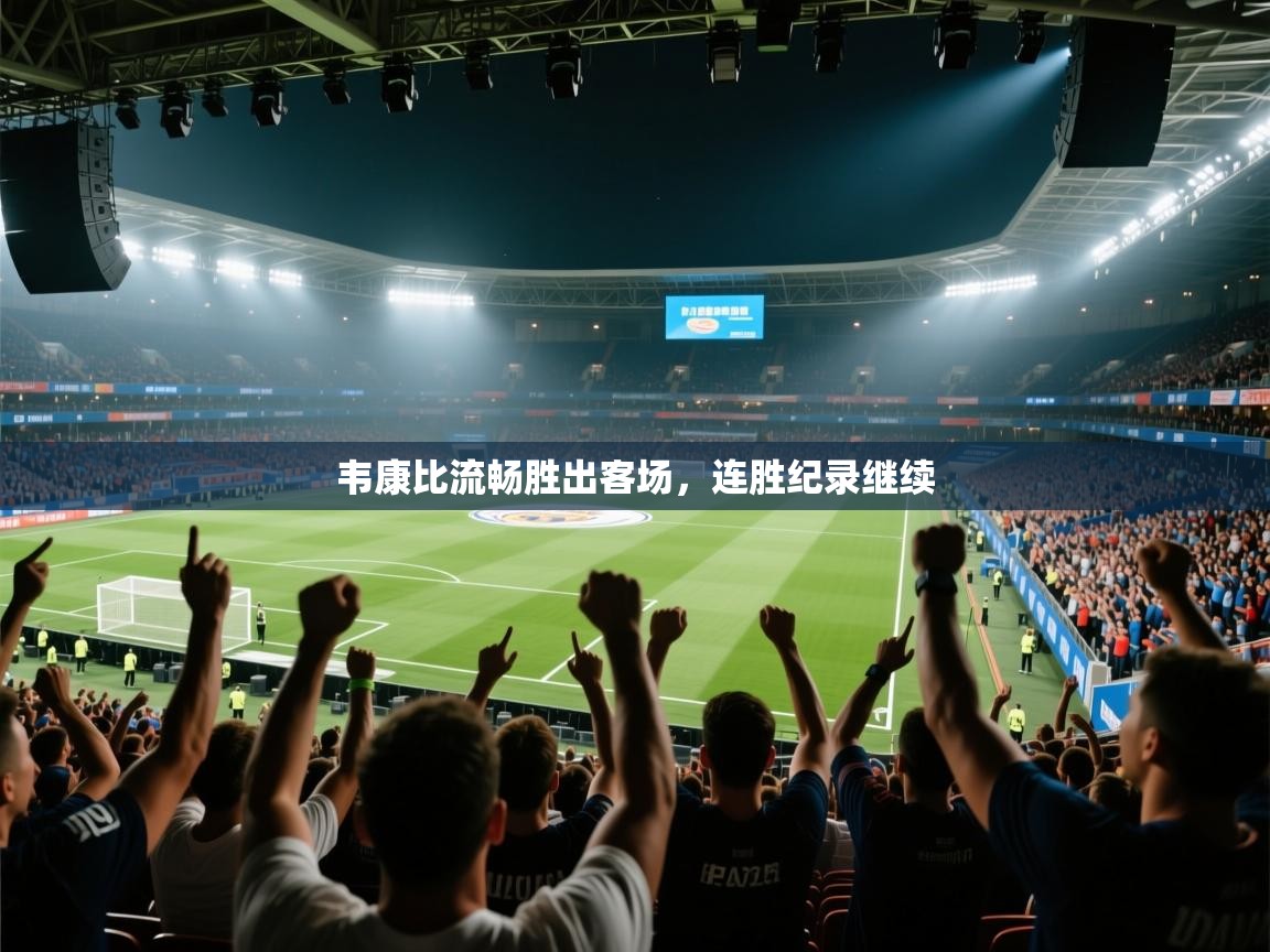 韦康比流畅胜出客场,连胜纪录继续 第1张