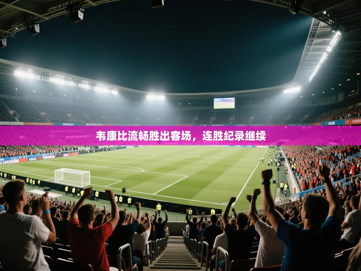 韦康比流畅胜出客场,连胜纪录继续 第2张