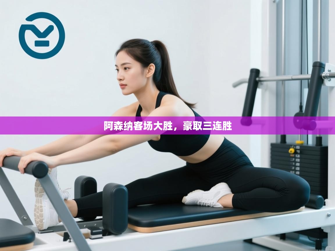 阿森纳客场大胜，豪取三连胜  第2张