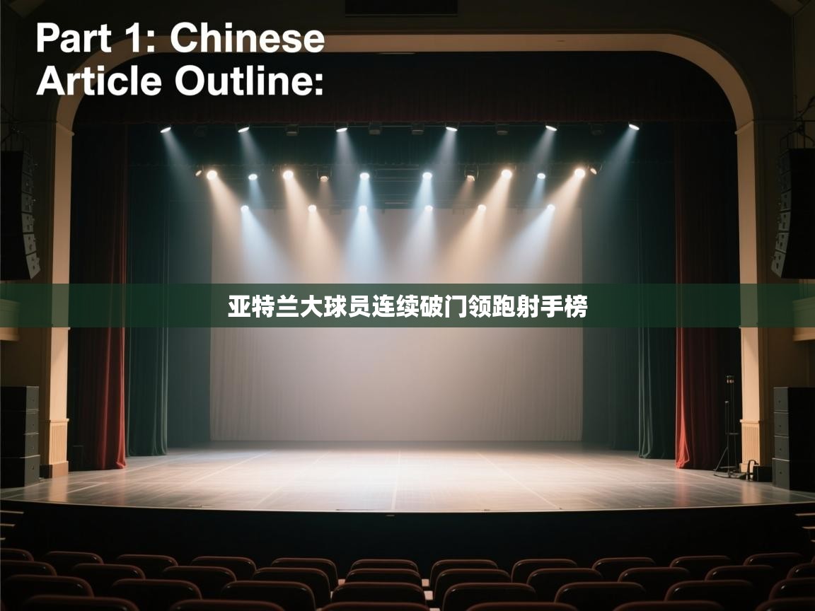 亚特兰大球员连续破门领跑射手榜  第2张