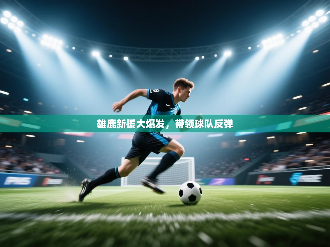 雄鹿新援大爆发，带领球队反弹  第1张