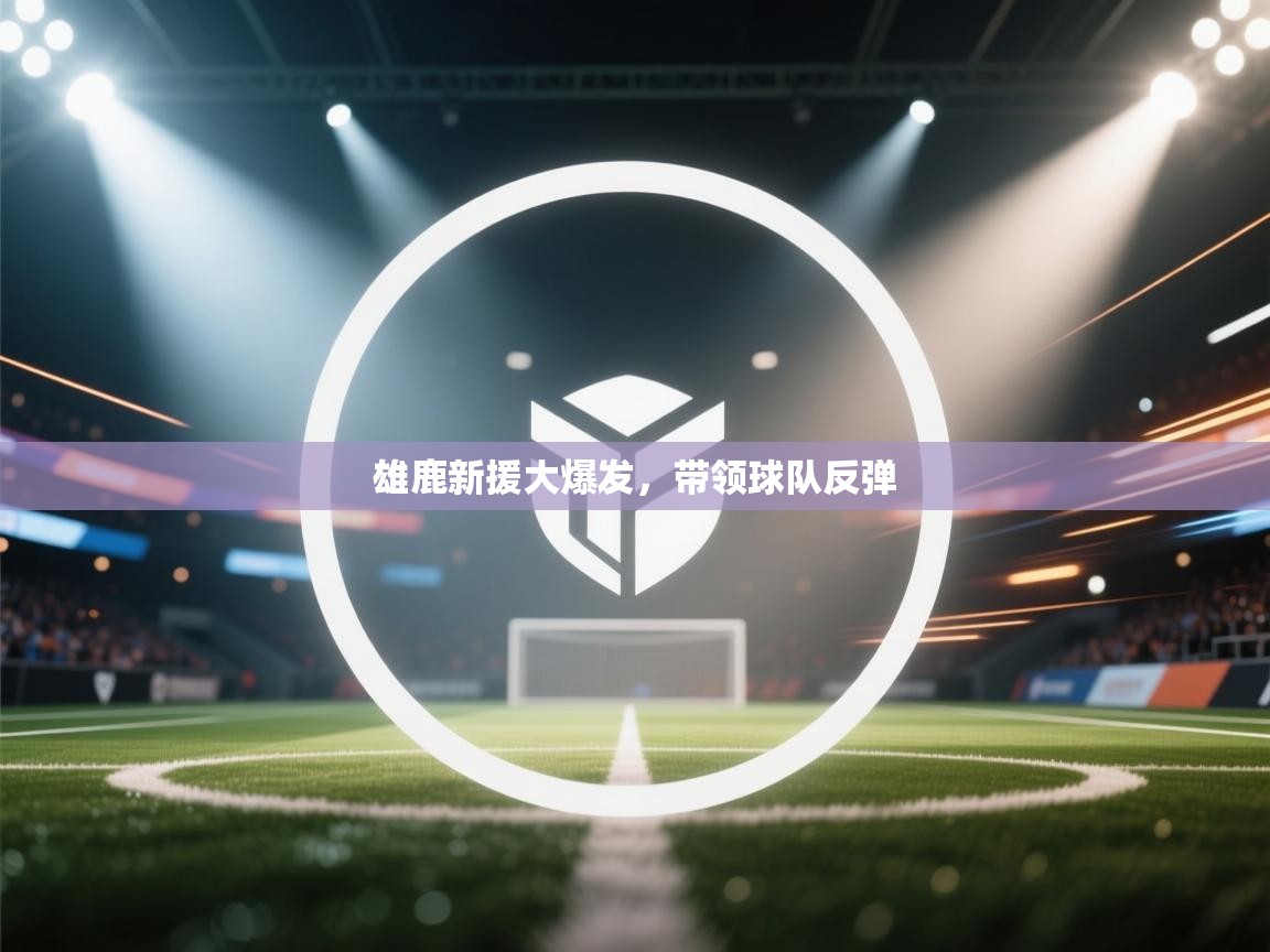 雄鹿新援大爆发，带领球队反弹  第2张