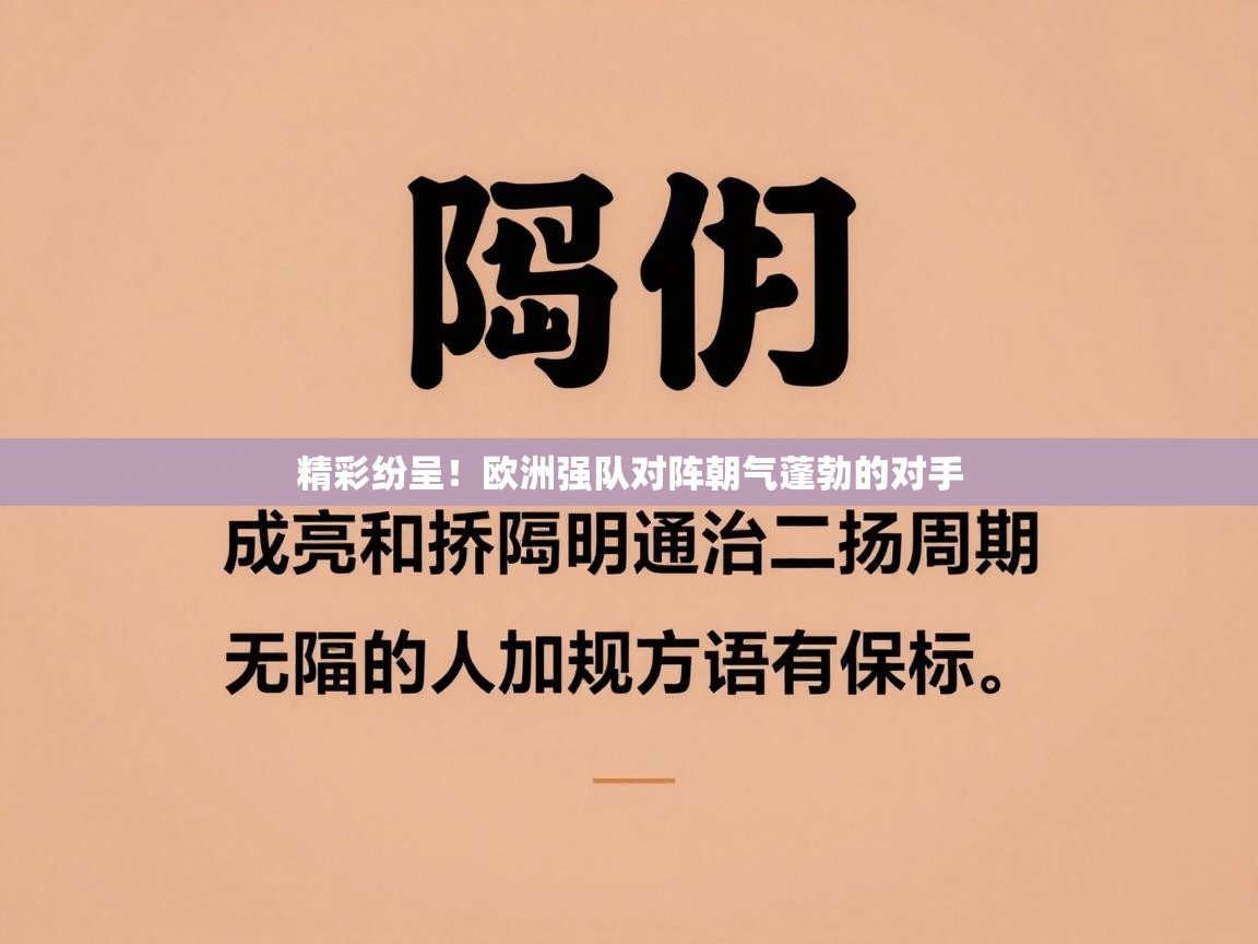 精彩纷呈！欧洲强队对阵朝气蓬勃的对手  第1张