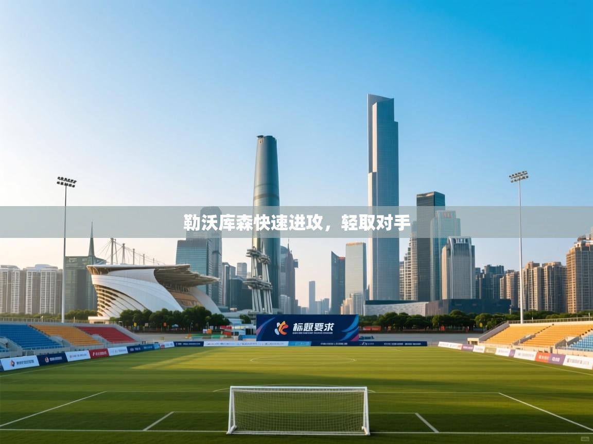 勒沃库森快速进攻，轻取对手  第1张