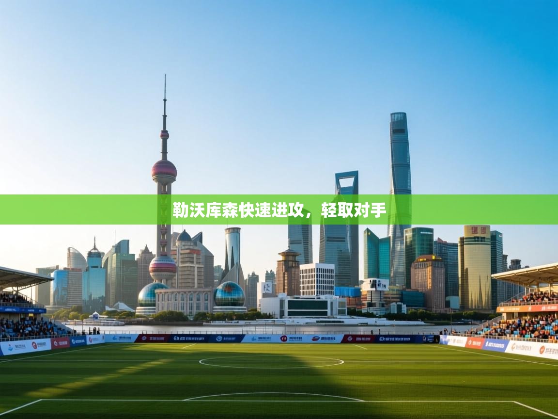 勒沃库森快速进攻，轻取对手  第2张