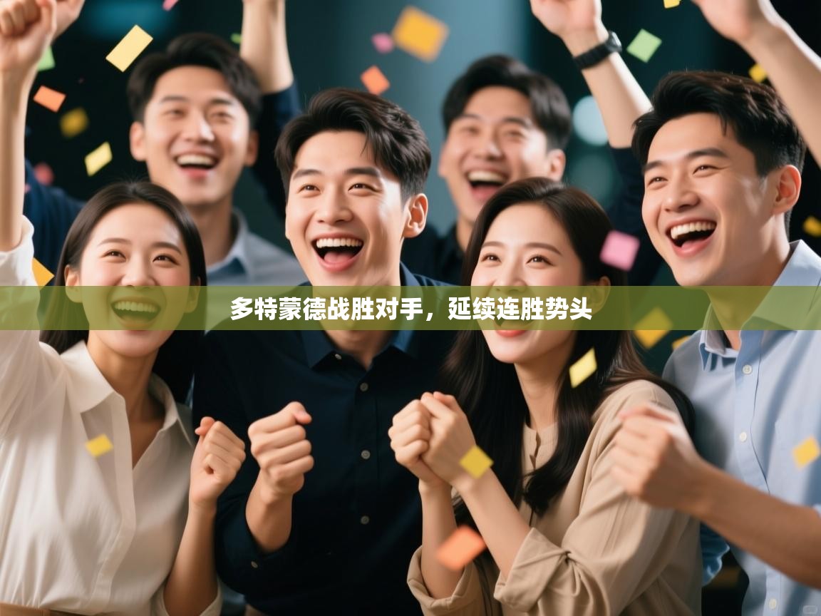 多特蒙德战胜对手，延续连胜势头  第1张