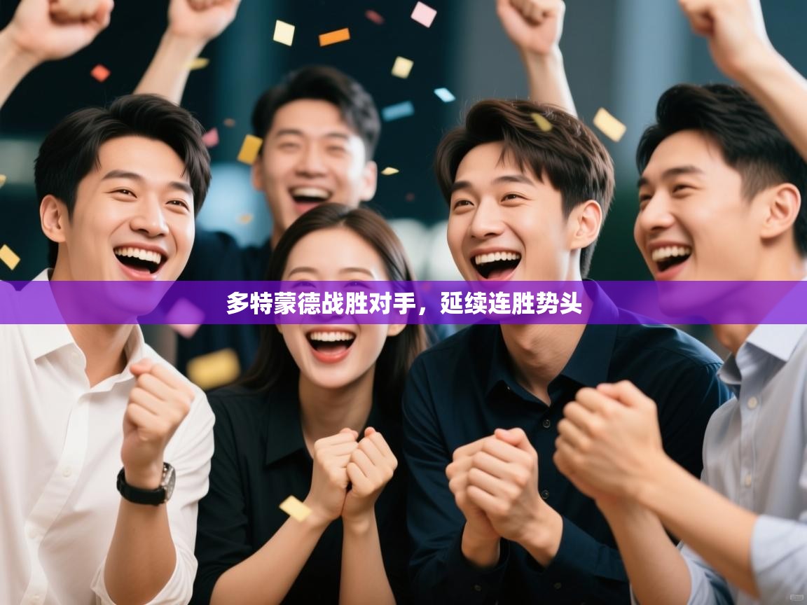 多特蒙德战胜对手，延续连胜势头  第2张