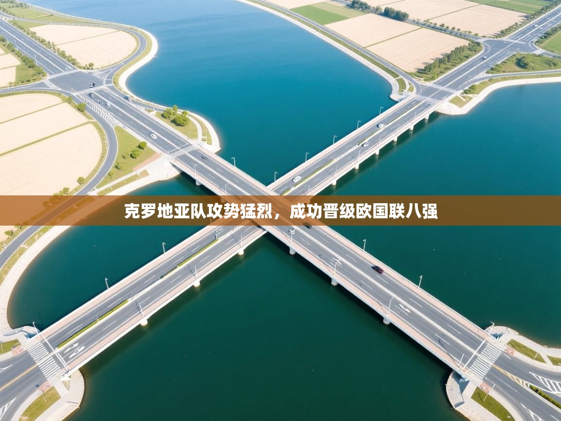 克罗地亚队攻势猛烈，成功晋级欧国联八强  第1张