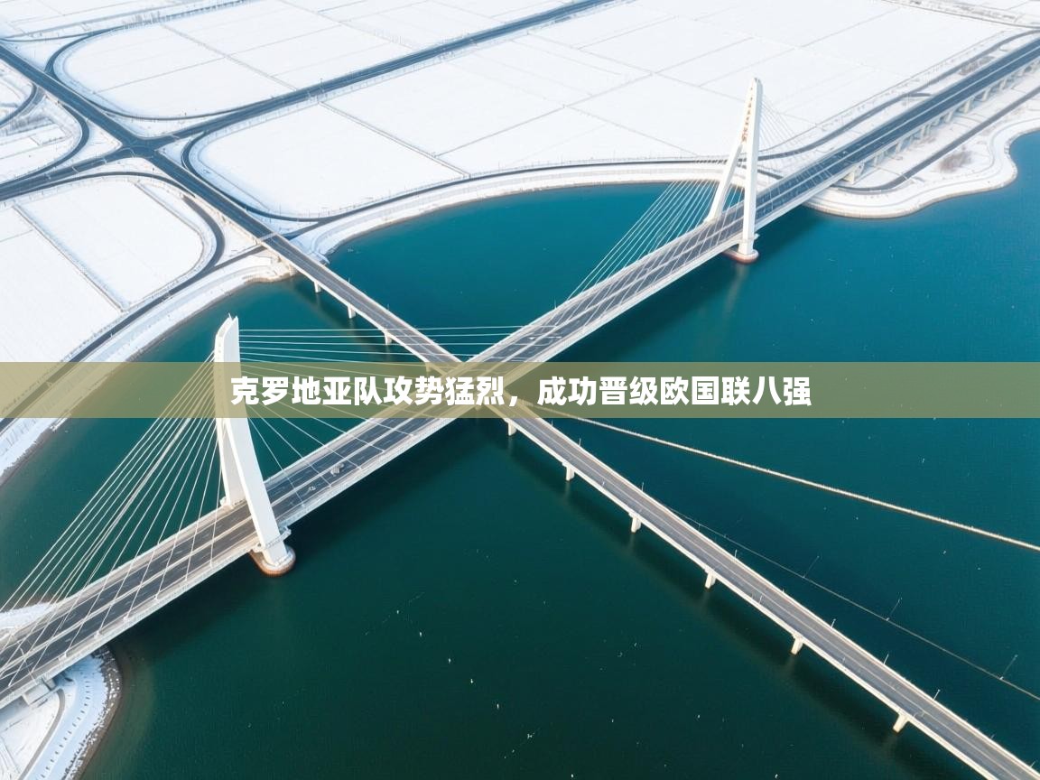 克罗地亚队攻势猛烈，成功晋级欧国联八强  第2张