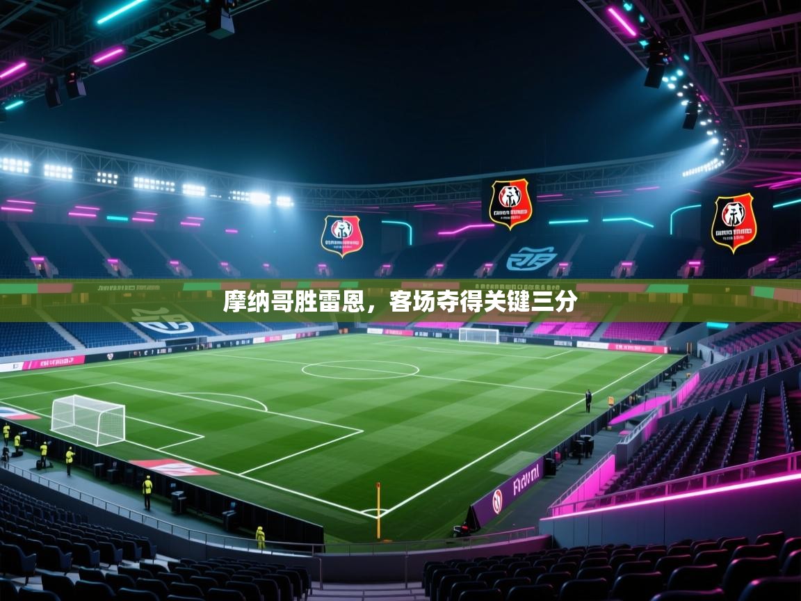 摩纳哥胜雷恩,客场夺得关键三分 第1张