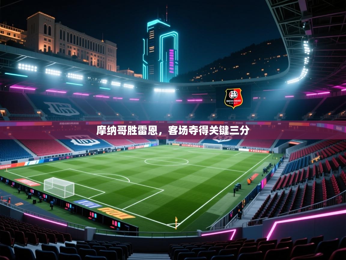 摩纳哥胜雷恩,客场夺得关键三分 第2张