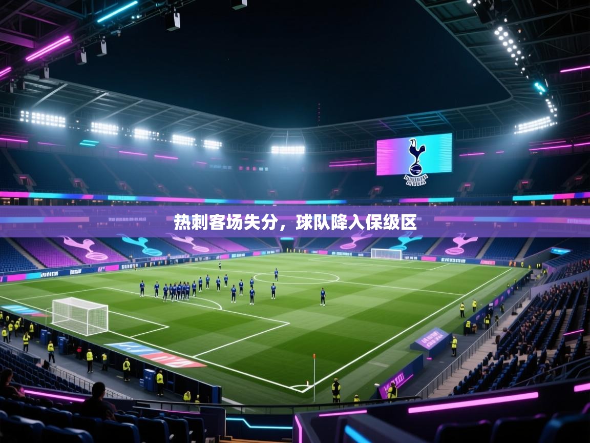 热刺客场失分,球队降入保级区 第1张