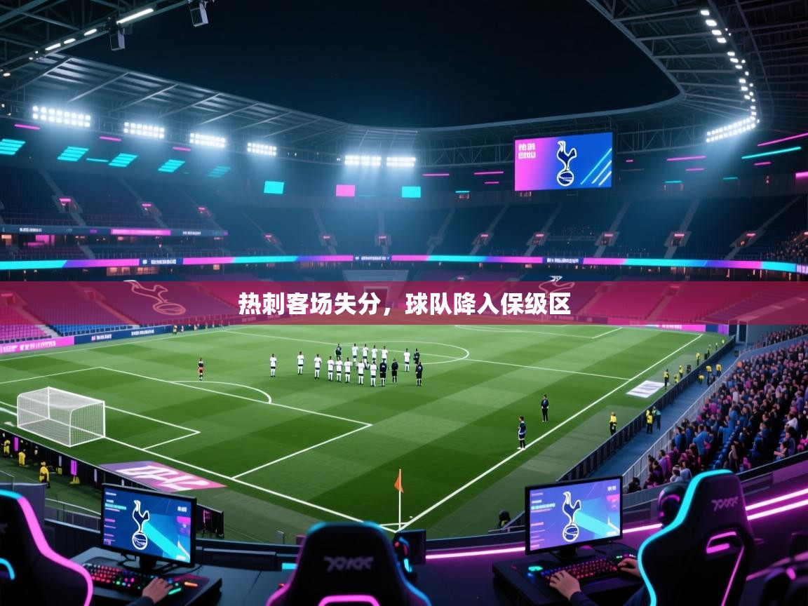 热刺客场失分,球队降入保级区 第2张