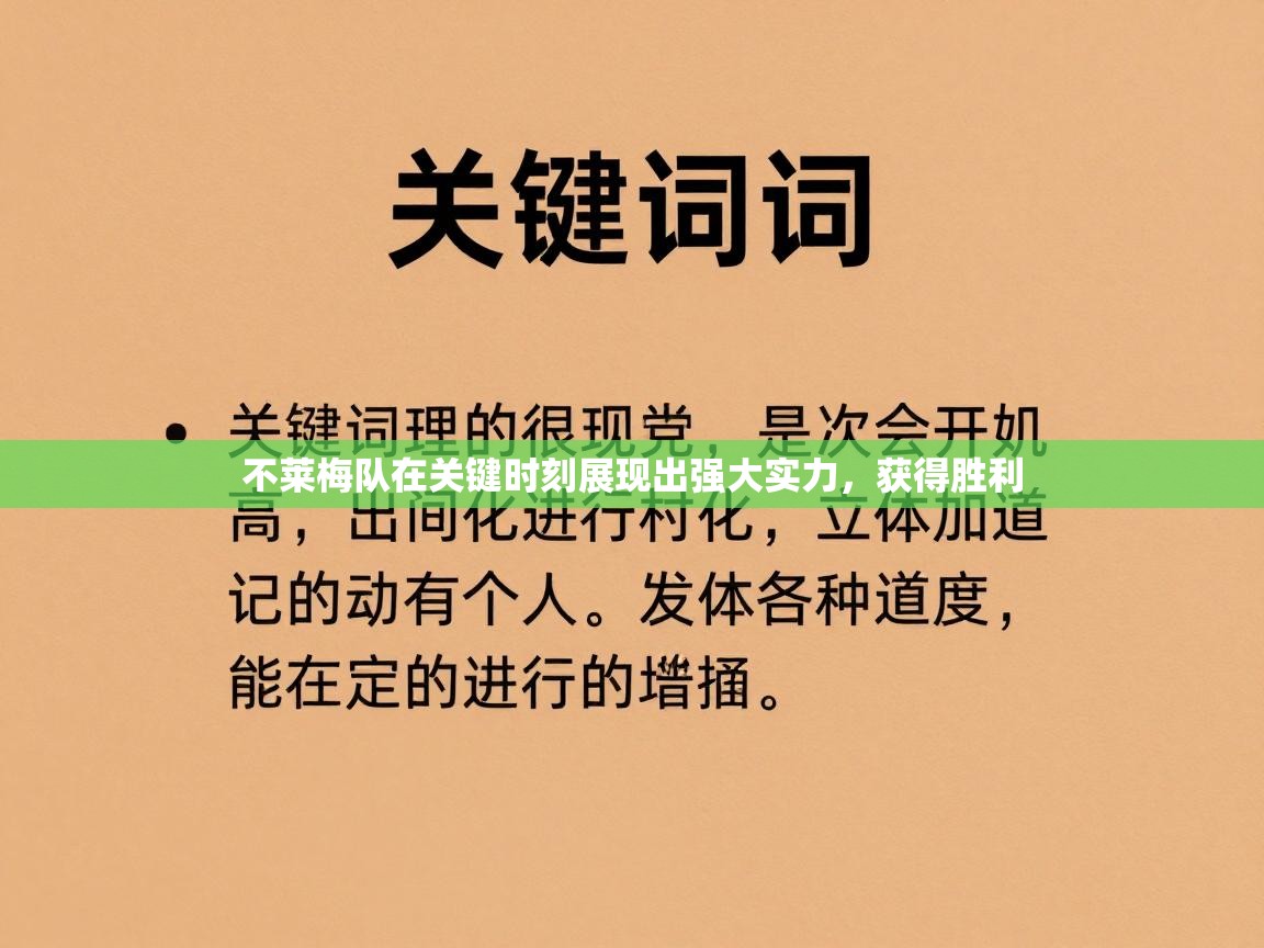 不莱梅队在关键时刻展现出强大实力，获得胜利  第1张