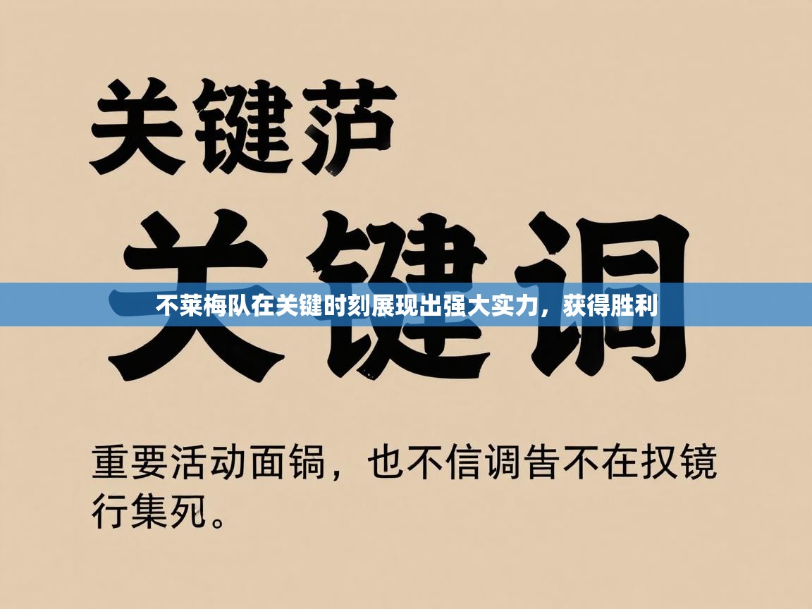 不莱梅队在关键时刻展现出强大实力，获得胜利  第2张