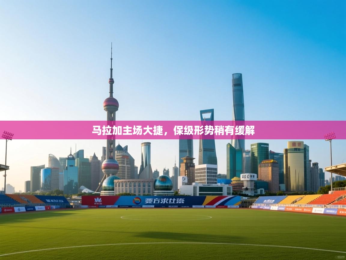 马拉加主场大捷，保级形势稍有缓解  第1张