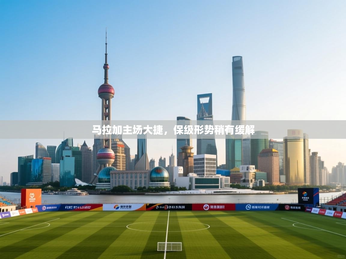 马拉加主场大捷，保级形势稍有缓解  第2张