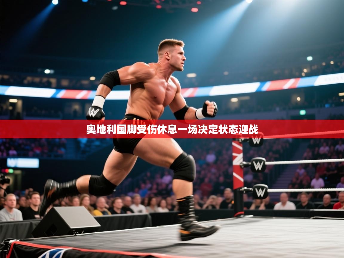 奥地利国脚受伤休息一场决定状态迎战  第2张