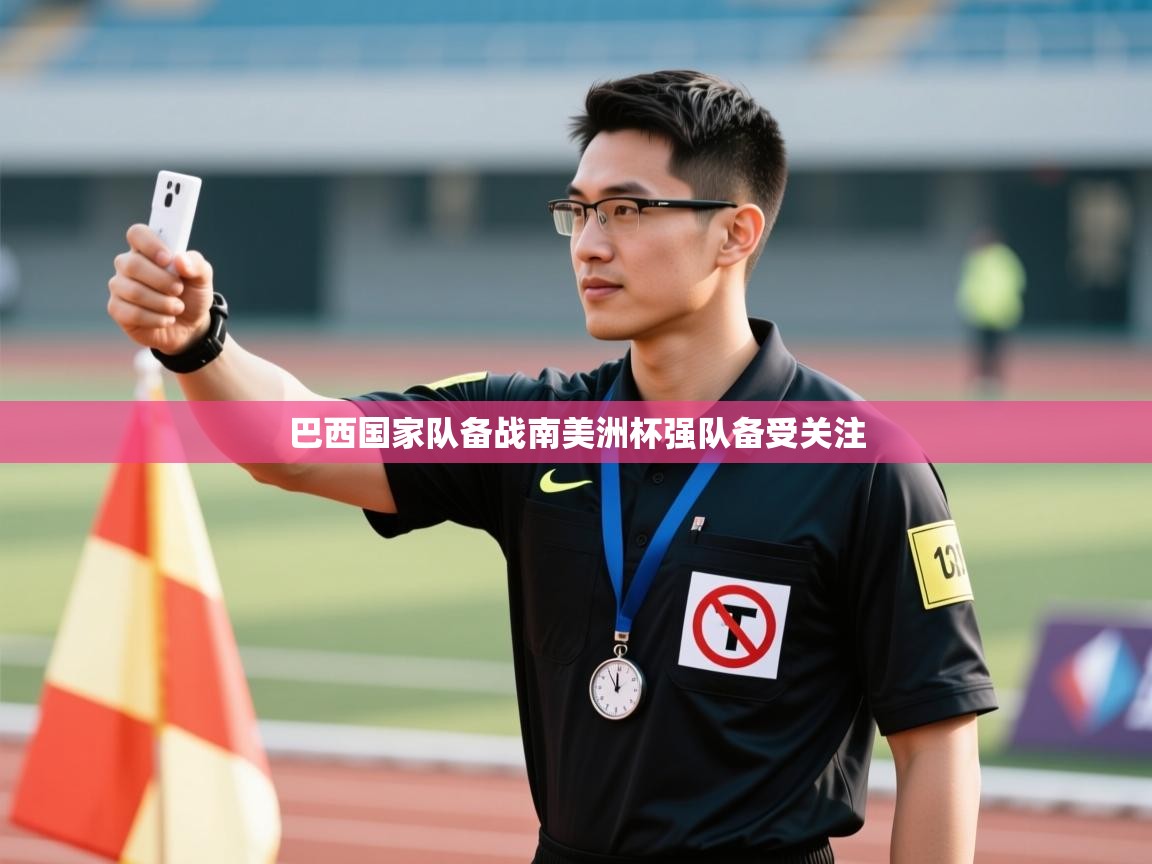 巴西国家队备战南美洲杯强队备受关注  第1张