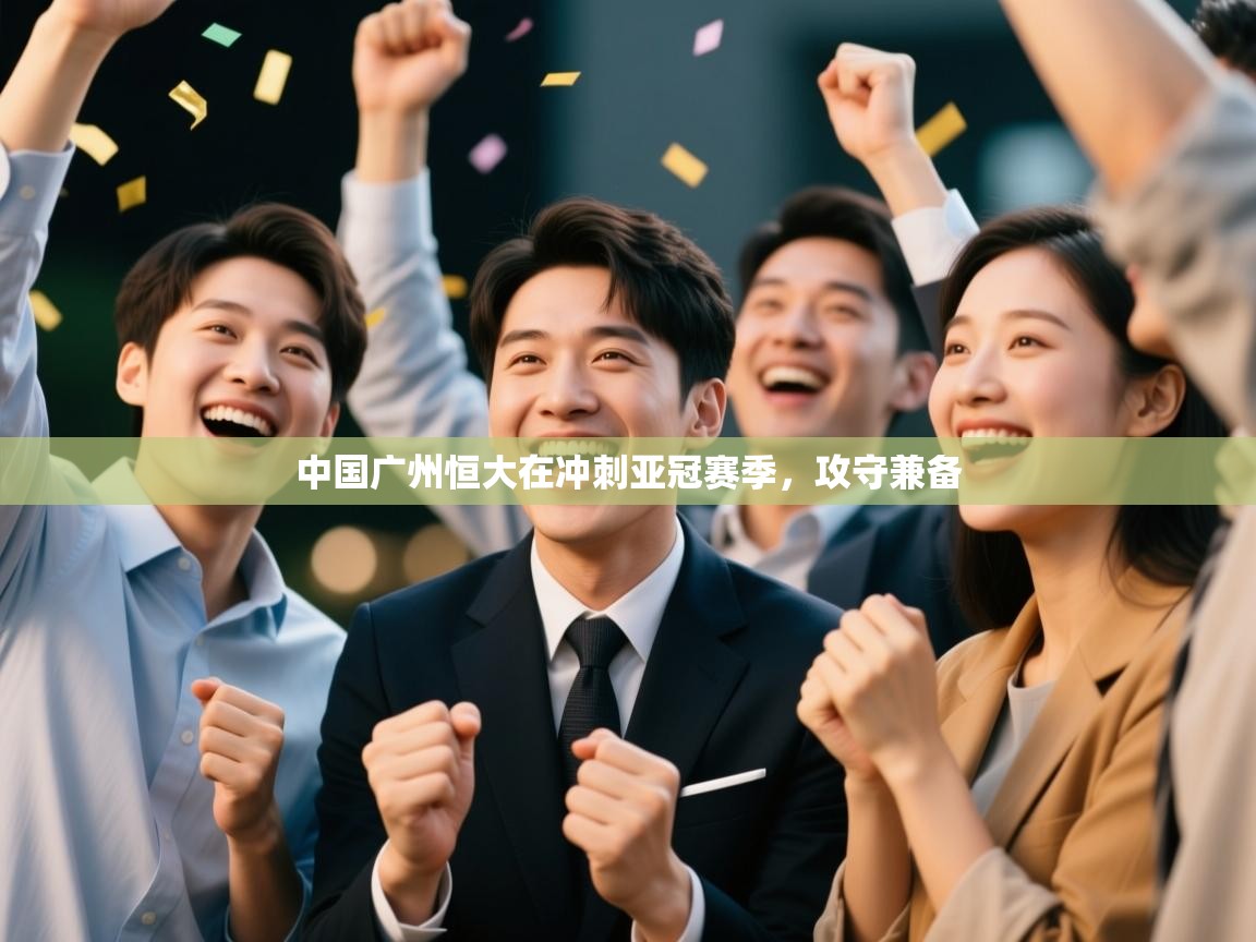 中国广州恒大在冲刺亚冠赛季，攻守兼备  第1张