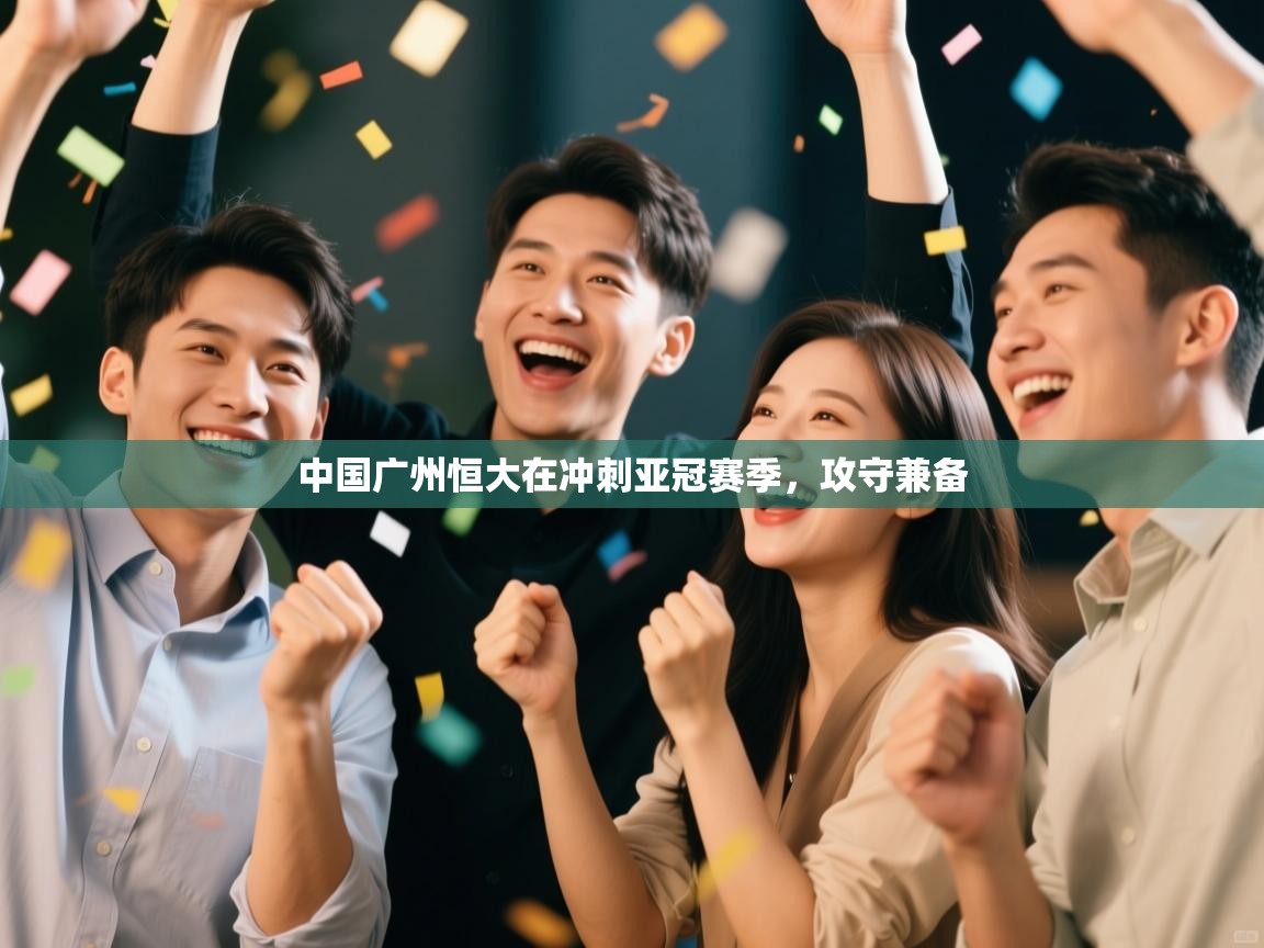 中国广州恒大在冲刺亚冠赛季，攻守兼备  第2张