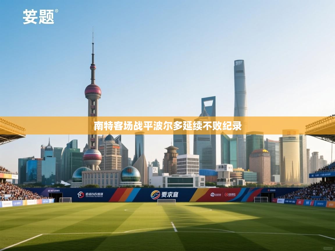 南特客场战平波尔多延续不败纪录 第1张