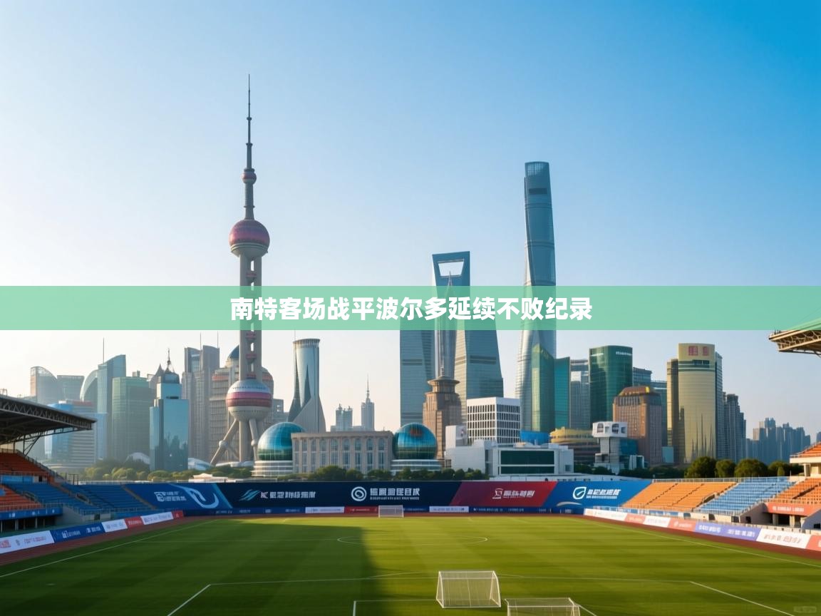 南特客场战平波尔多延续不败纪录 第2张