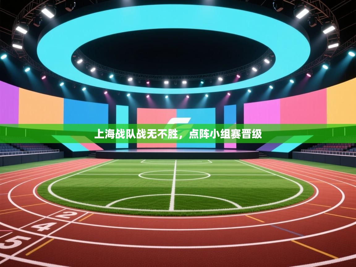 上海战队战无不胜,点阵小组赛晋级 第1张