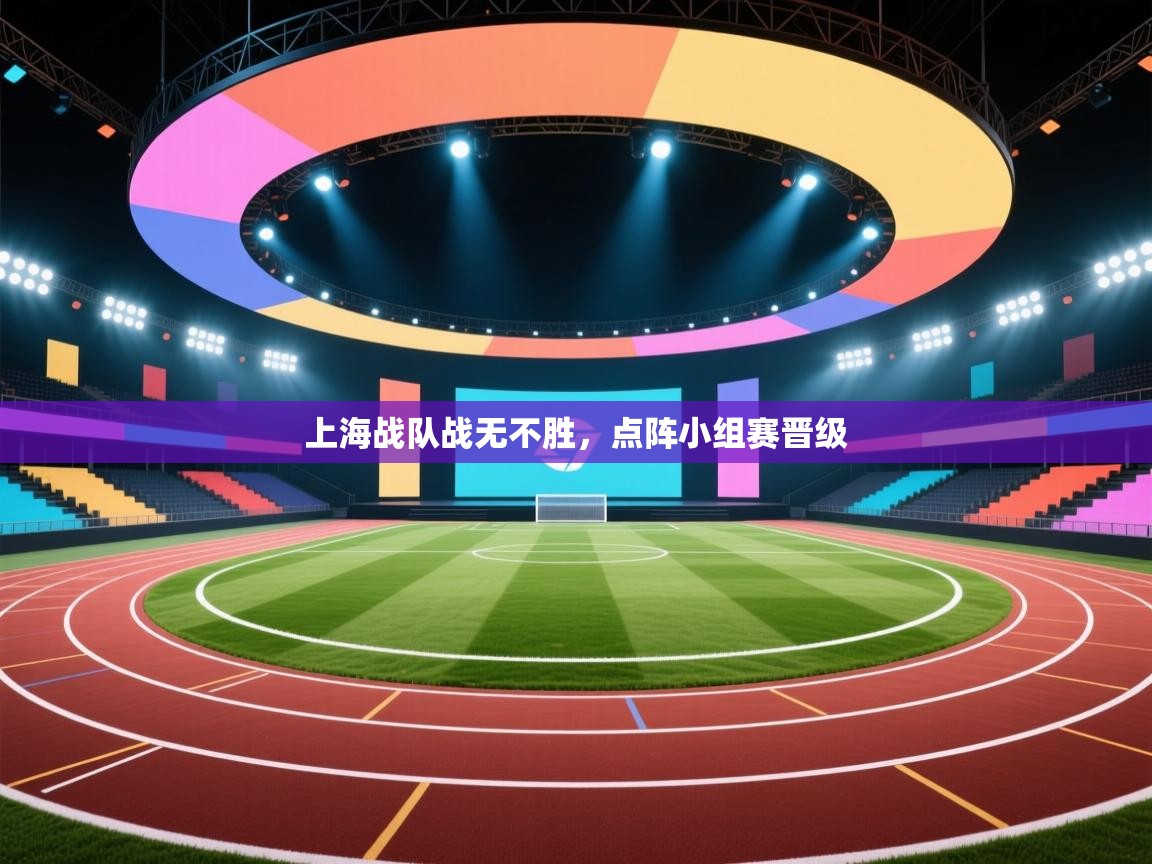 上海战队战无不胜,点阵小组赛晋级 第2张